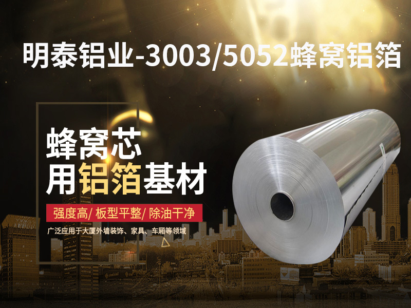 铝蜂窝芯用5052铝箔光卷基材厂家哪有？价格多少？