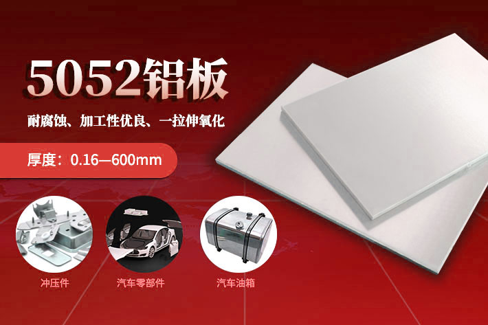 5052铝板厂家_汽车蒙皮用5052H32铝板报价多少