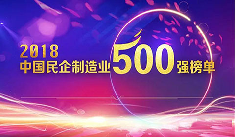 热烈：卦贫ゼ怕烈等俚2018民营企业制造业500强