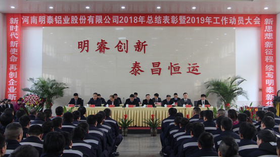 云顶集团铝业2018年总结表彰暨 2019年动员大会圆满落幕
