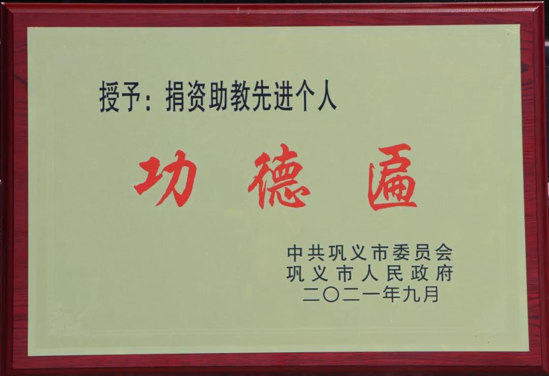 【喜讯】云顶集团铝业董事长马廷义荣获巩义市“捐资助教先进个人”荣誉称号