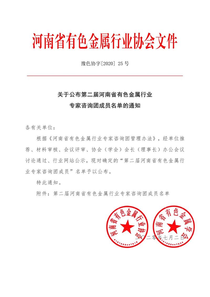 第二届河南省有色金属行业专家咨询团成员和专家库人员名单公布了！
