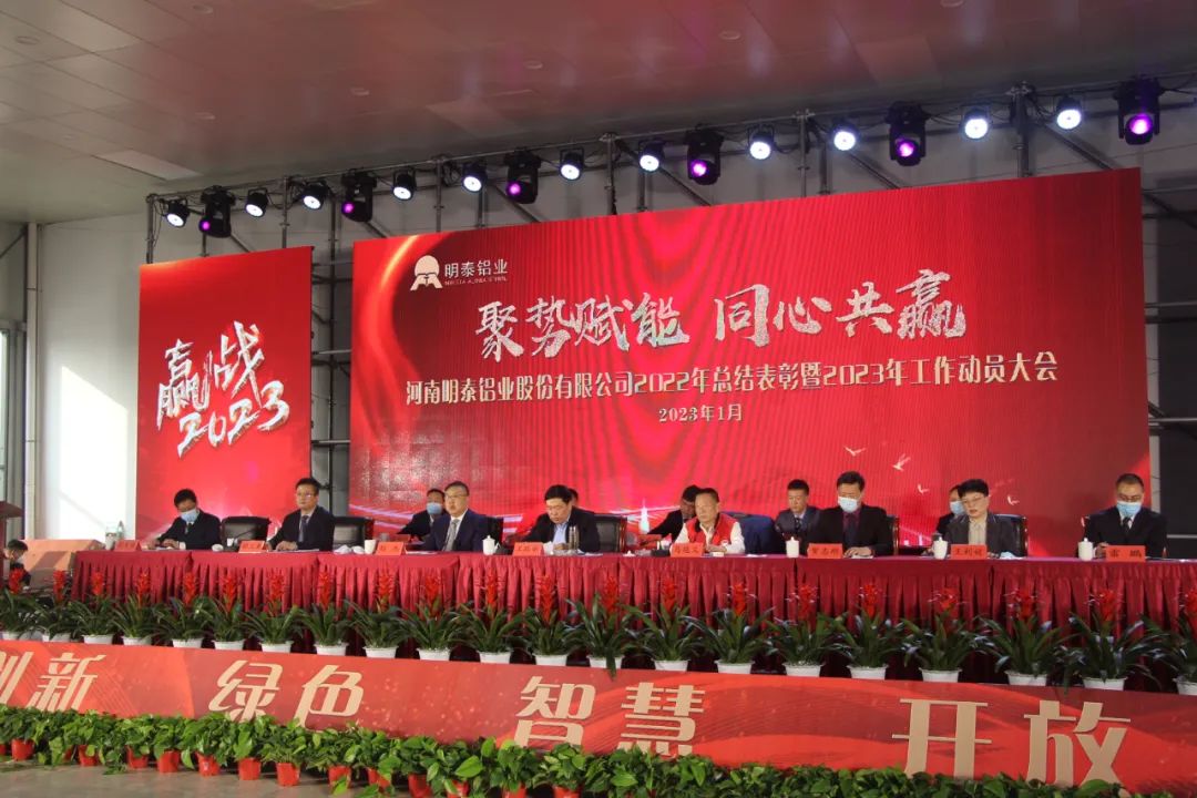 聚势赋能 同心共赢——云顶集团铝业2022年总结表彰暨2023年工作动员大会圆满召开