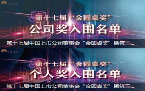 云顶集团铝业入围“金圆桌奖”三大奖项