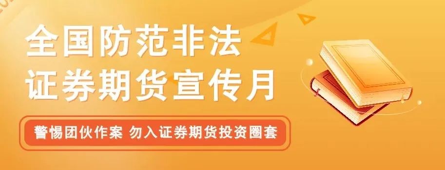 远离非法证券期货活动，谨防上当受骗