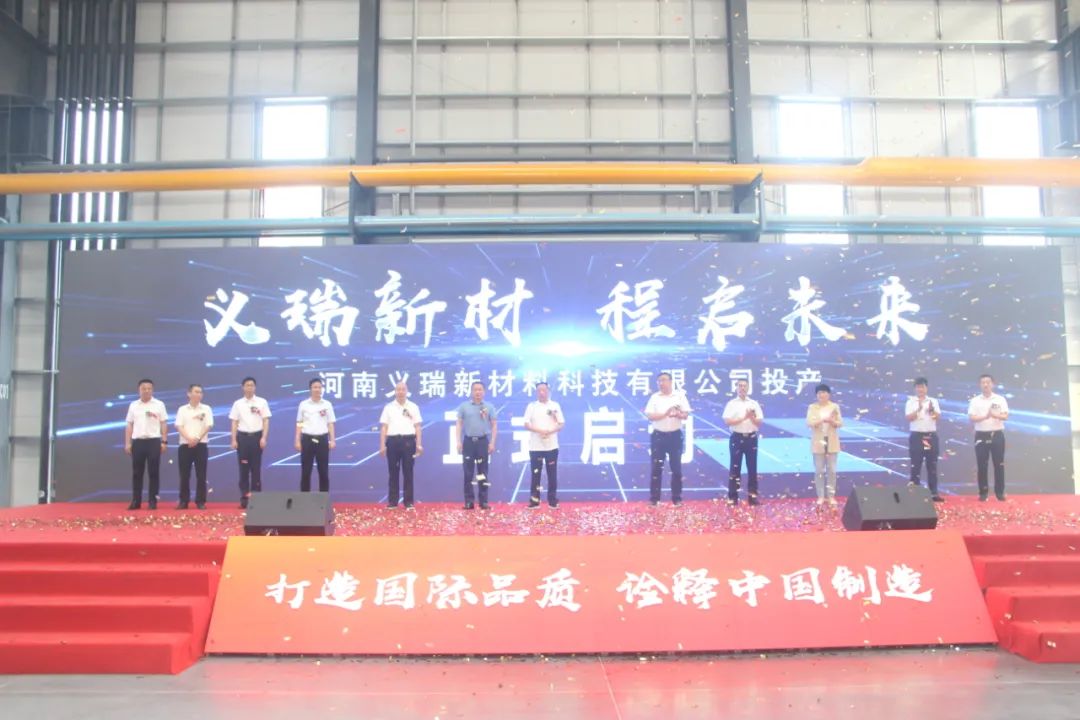 义瑞新材，启程未来——河南义瑞新材料科技有限公司顺利投产