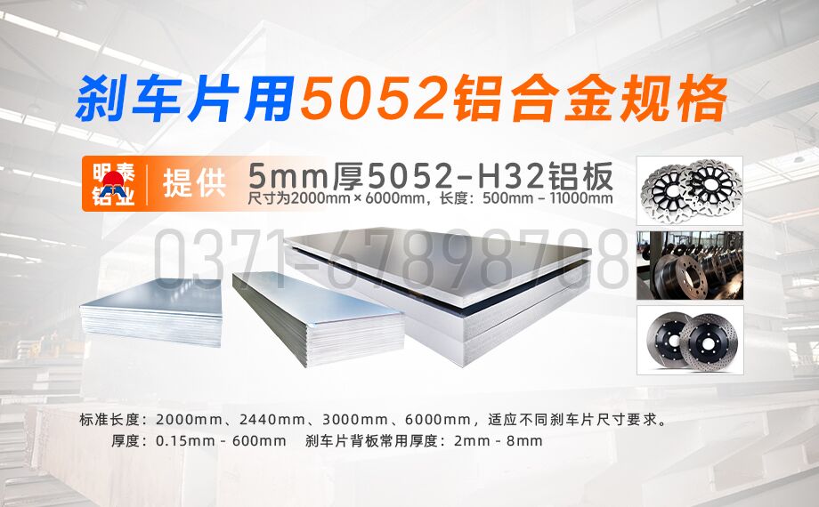 云顶集团铝业5052铝合金：赋能刹车片领域的优质材料之选