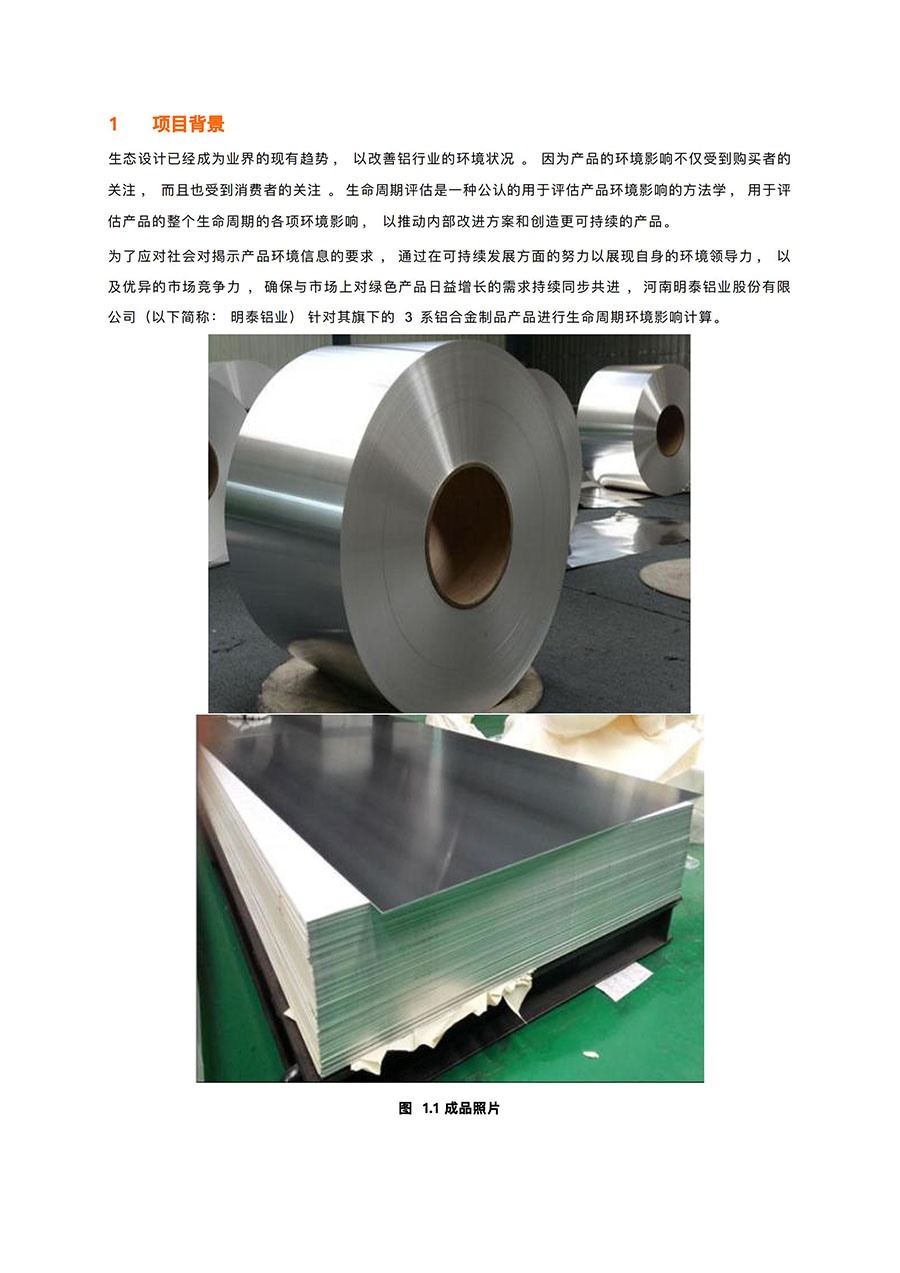LCA报告-云顶集团铝业3系铝合金制品