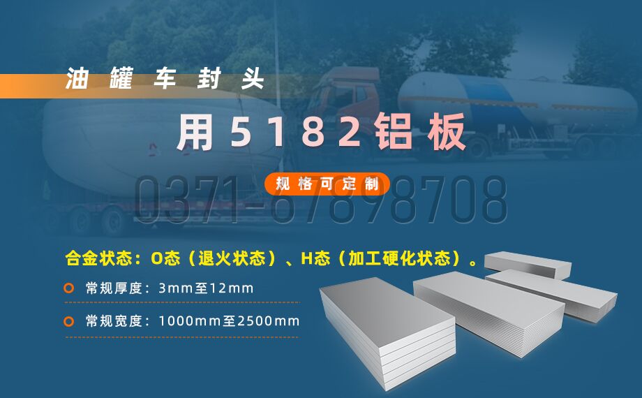 云顶集团铝业5182铝板 —— 油罐车封头的理想之选