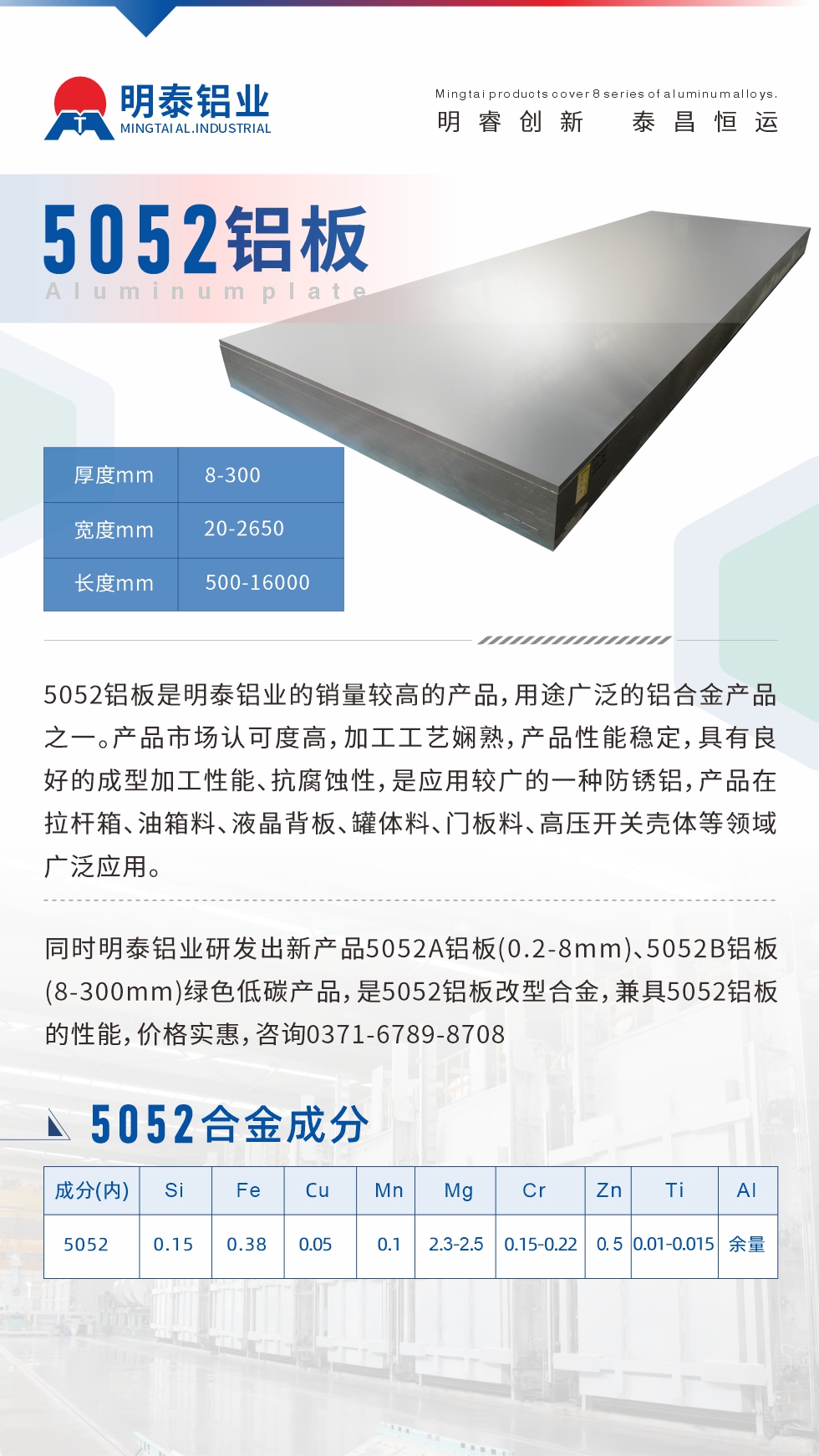 5052铝板是云顶集团铝业的销量较高的产品，用途广泛的铝合金产品之一。产品市场认可度高，加工工艺娴熟，产品性能稳定，具有良好的成型加工性能、抗腐蚀性，是应用较广的一种防锈铝，产品在拉杆箱、油箱料、液晶背板、罐体料、门板料、高压开关壳体等领域广泛应用。