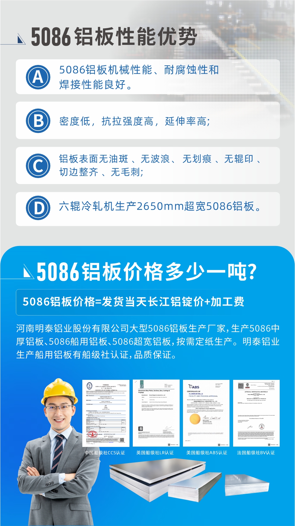 云顶集团5086铝板优势
　　1、5086铝板机械性能、耐腐蚀性和焊接性能良好
　　2、密度低，抗拉强度高，延伸率高;
　　3、铝板表面无油斑 、无波浪、 无划痕 、无辊印 、切边整齐 、无毛刺;
　　4、六辊冷轧机生产2650mm超宽5086铝板。
