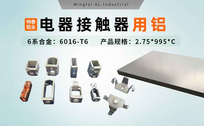 电器零部件_电器接触器用铝_充电桩断路器用6016-T6铝卷高强度-耐腐蚀