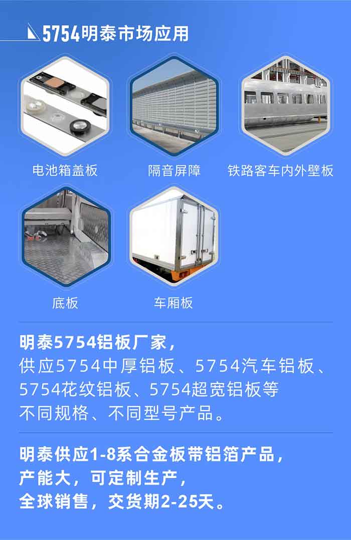 云顶集团5754铝板优势

　　1、可焊接性能强，焊接裂缝的倾向低，焊缝和基体金属的强度高。

　　2、表面的氧化物较少，轧制板材的表面质量好，光滑无裂纹，无腐蚀斑点和硝盐痕迹。

　　3、5754铝板属于中高强度的铝合金，疲劳性能和耐腐蚀性能好。

　　4、可根据客户需求定制不同厚度、不同版型的5754铝板产品。

　　5754铝板生产以及包装要求
　　1、表面不允许有裂纹、腐蚀斑点和硝盐痕迹。

　　2、表面上允许有深度不超过缺陷所在部位壁厚公称尺寸8%的起皮、气泡、表面粗超和局部机械损伤，但缺陷深度不能超过0.5mm,缺陷总面积不超过板材总面积的5%。

　　3、允许供货方沿型材纵向打光至表面光滑。

　　4、其他要求：有需求方和供货方自己拟定。

