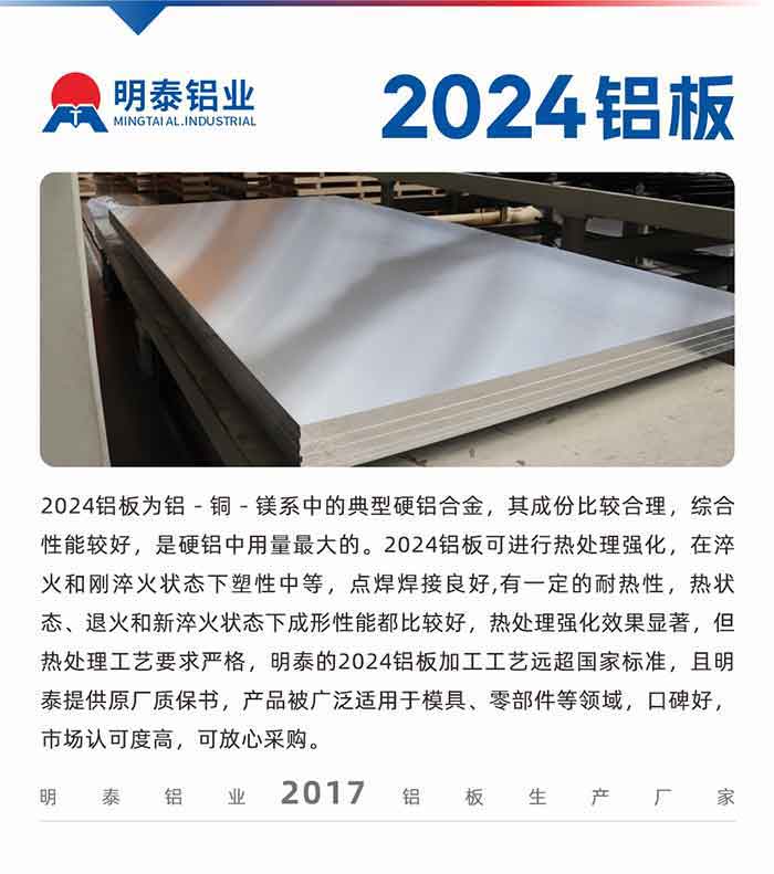 2024铝板为铝－铜－镁系中的典型硬铝合金，其成份比较合理，综合性能较好，是硬铝中用量最大的。2024铝板可进行热处理强化，在淬火和刚淬火状态下塑性中等，点焊焊接良好,有一定的耐热性，热状态、退火和新淬火状态下成形性能都比较好，热处理强化效果显著，但热处理工艺要求严格，云顶集团的2024铝板加工工艺远超国家标准，且云顶集团提供原厂质保书，产品被广泛适用于模具、零部件等领域，口碑好，市场认可度高，可放心采购。
