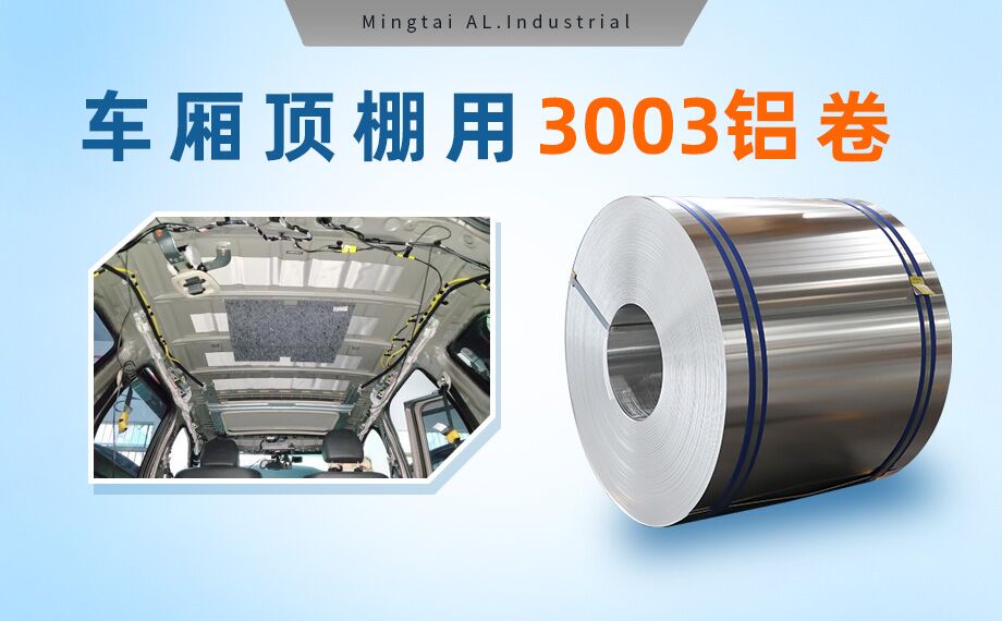 车厢顶棚用3003铝卷-3003-h16铝合金规格齐全可以定制超宽尺寸