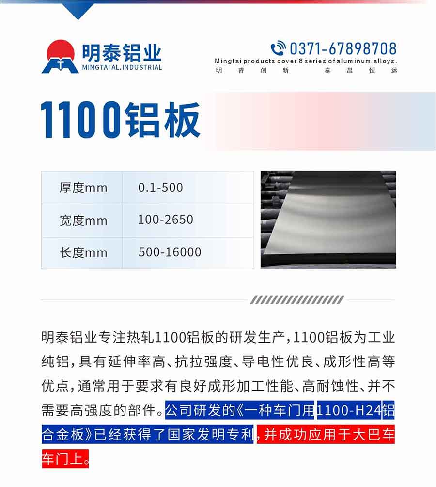 云顶集团铝业专注热轧1100铝板的研发生产，1100铝板为工业纯铝，具有延伸率高、抗拉强度、导电性优良、成形性高等优点，通常用于要求有良好成形加工性能、高耐蚀性、并不需要高强度的部件。公司研发的《一种车门用1100-H24铝合金板》已经获得了国家发明专利，并成功应用于大巴车车门上。