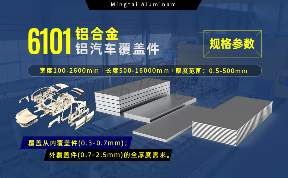 6101铝合金铝板，如何成为汽车覆盖件的首选？