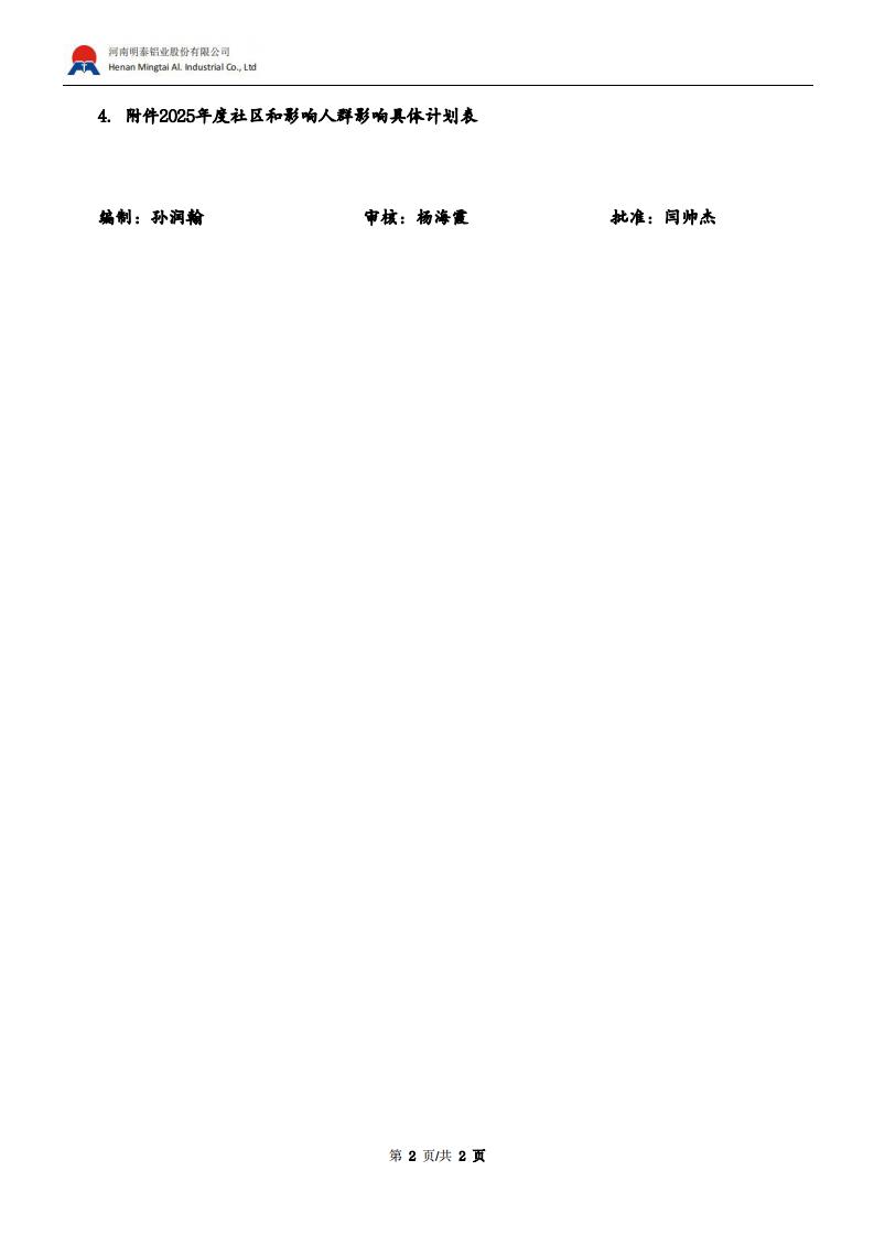 年度社区和影响人群计划2025年