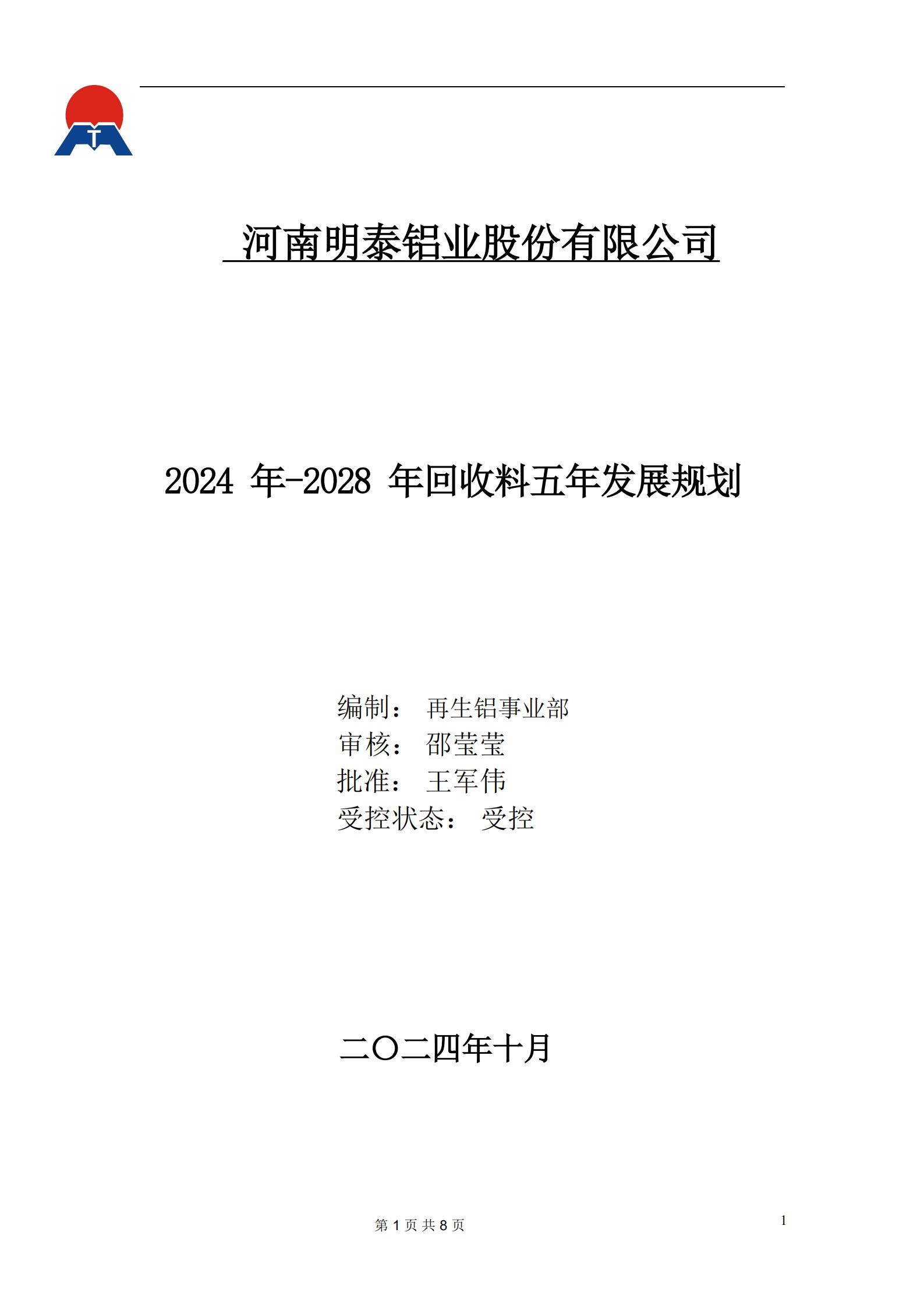 五年回收战略规划2024/10