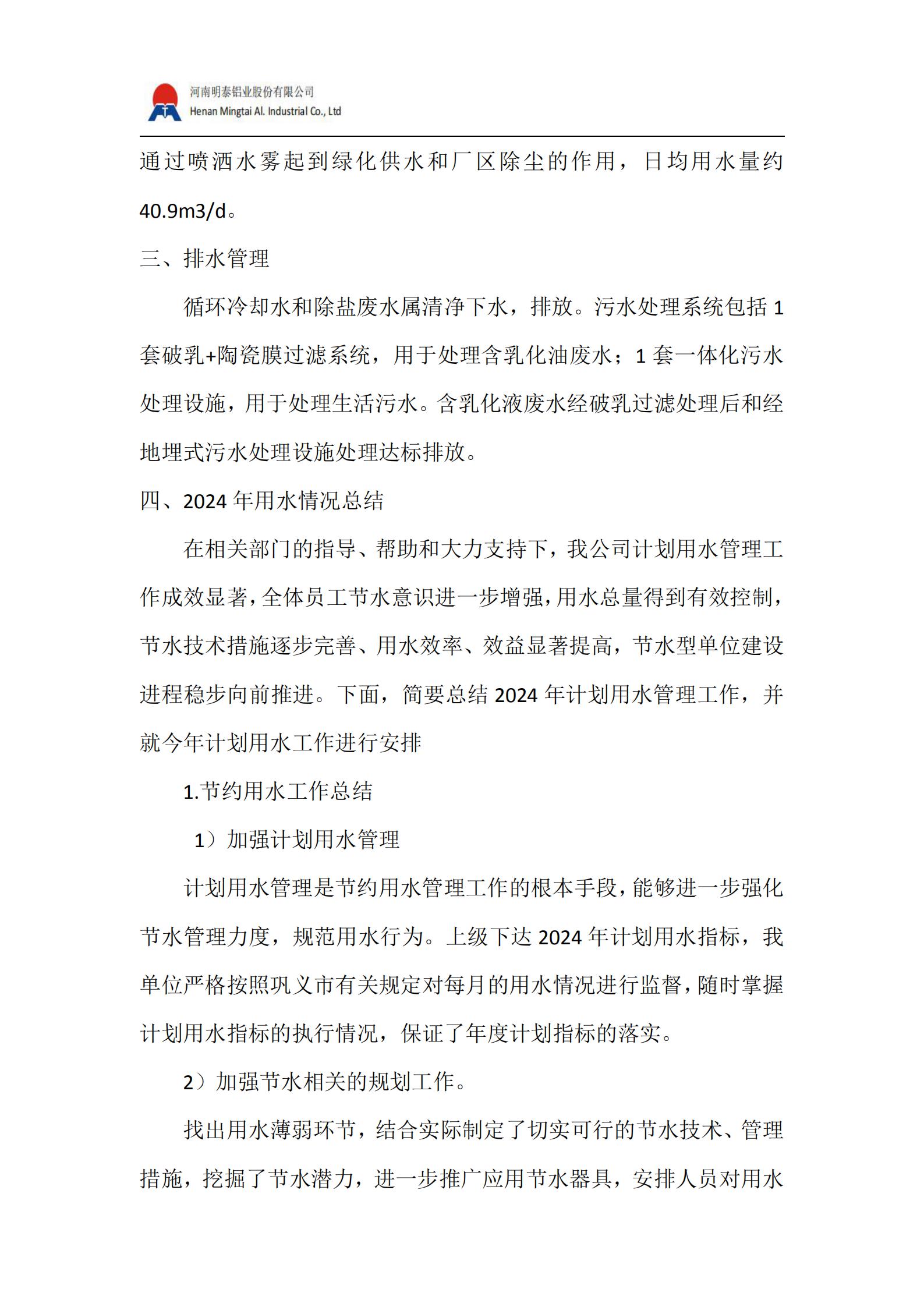 水资源管理计划(2025 年）