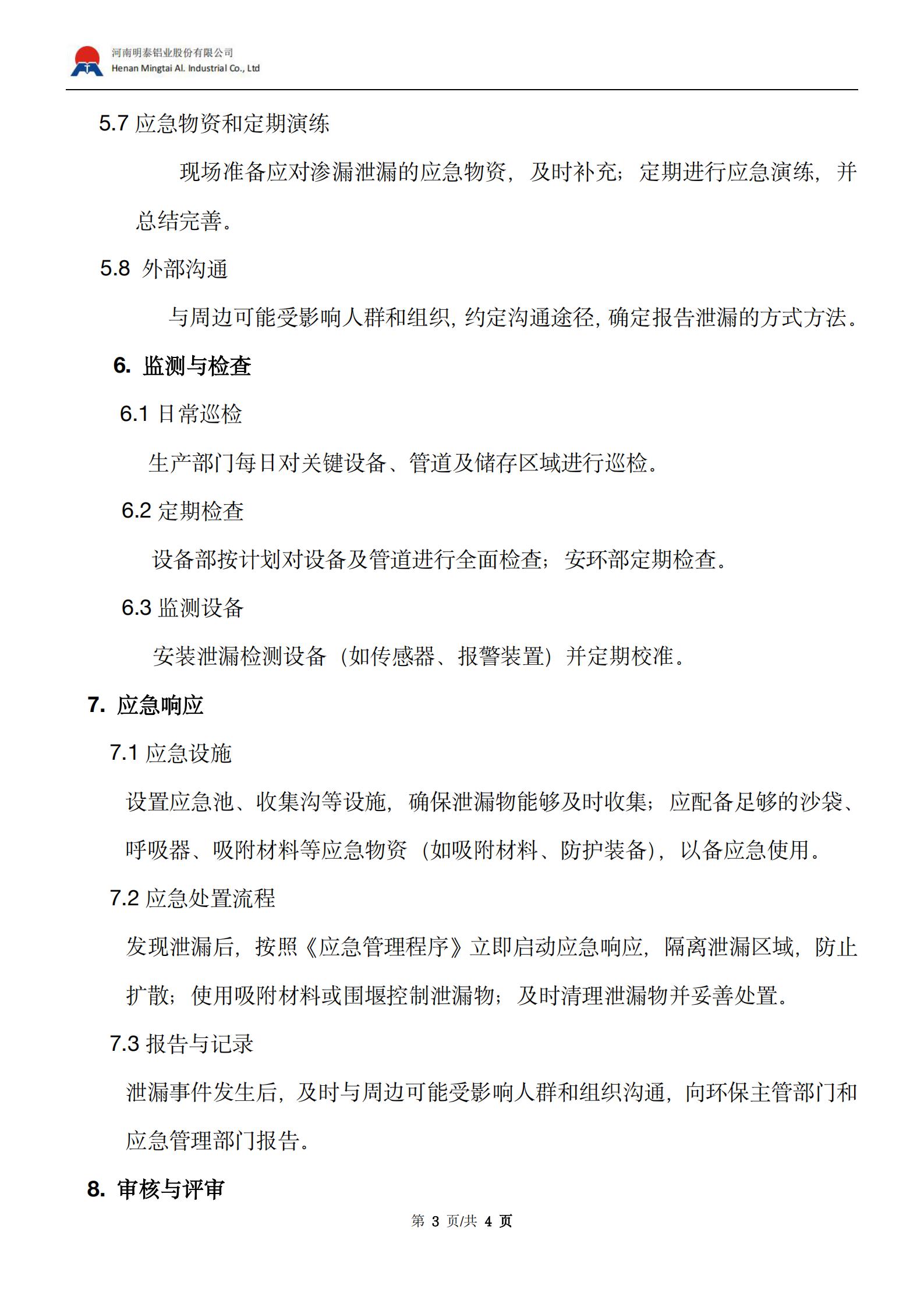 泄漏和渗漏管理计划