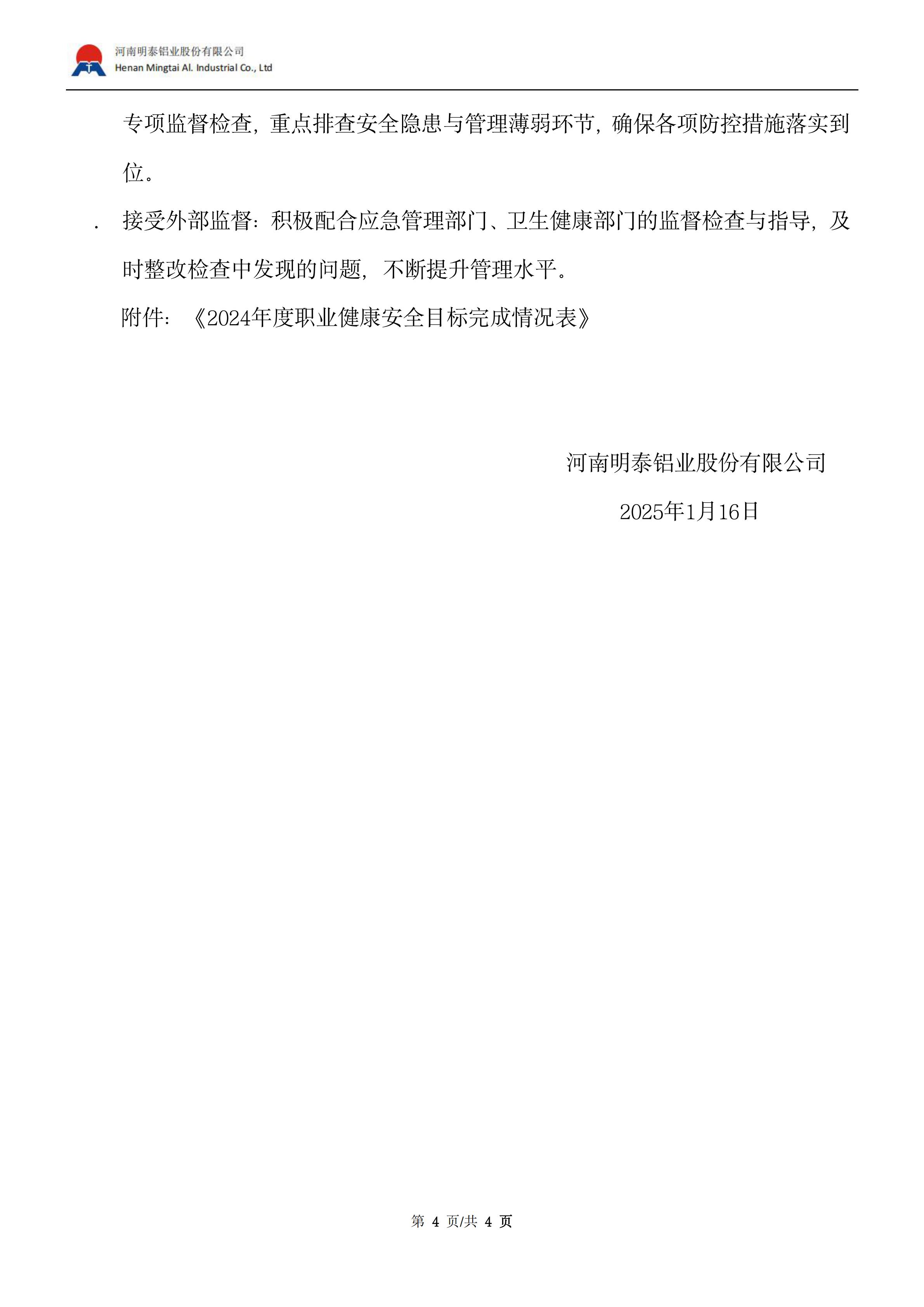 2024年度职业健康安全管理成效总结