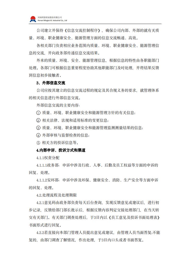 内、外部利益相关方投诉申诉制度