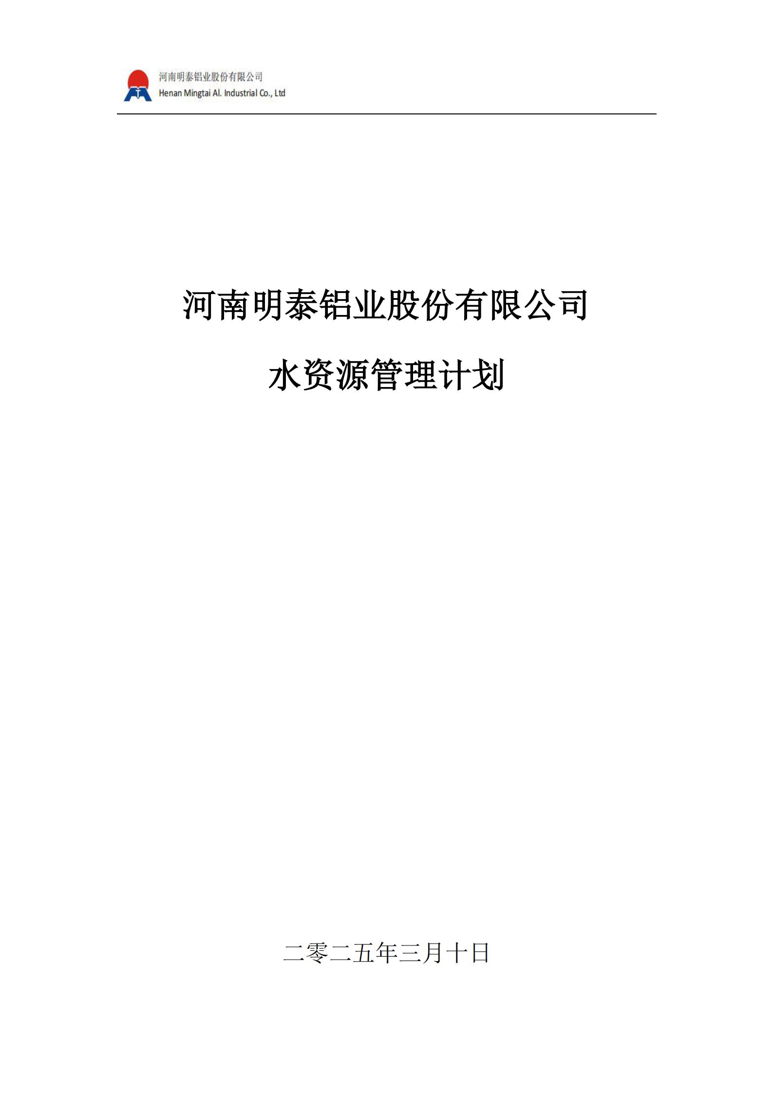 水资源管理计划(2025 年）