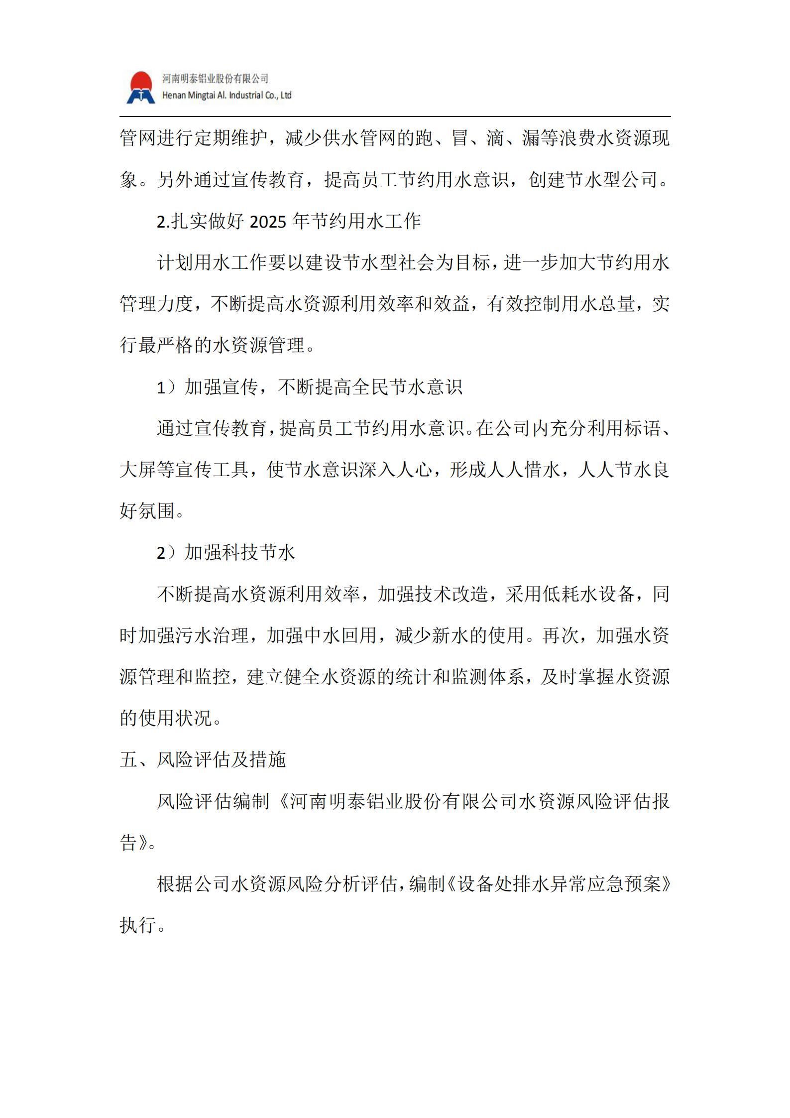 水资源管理计划(2025 年）