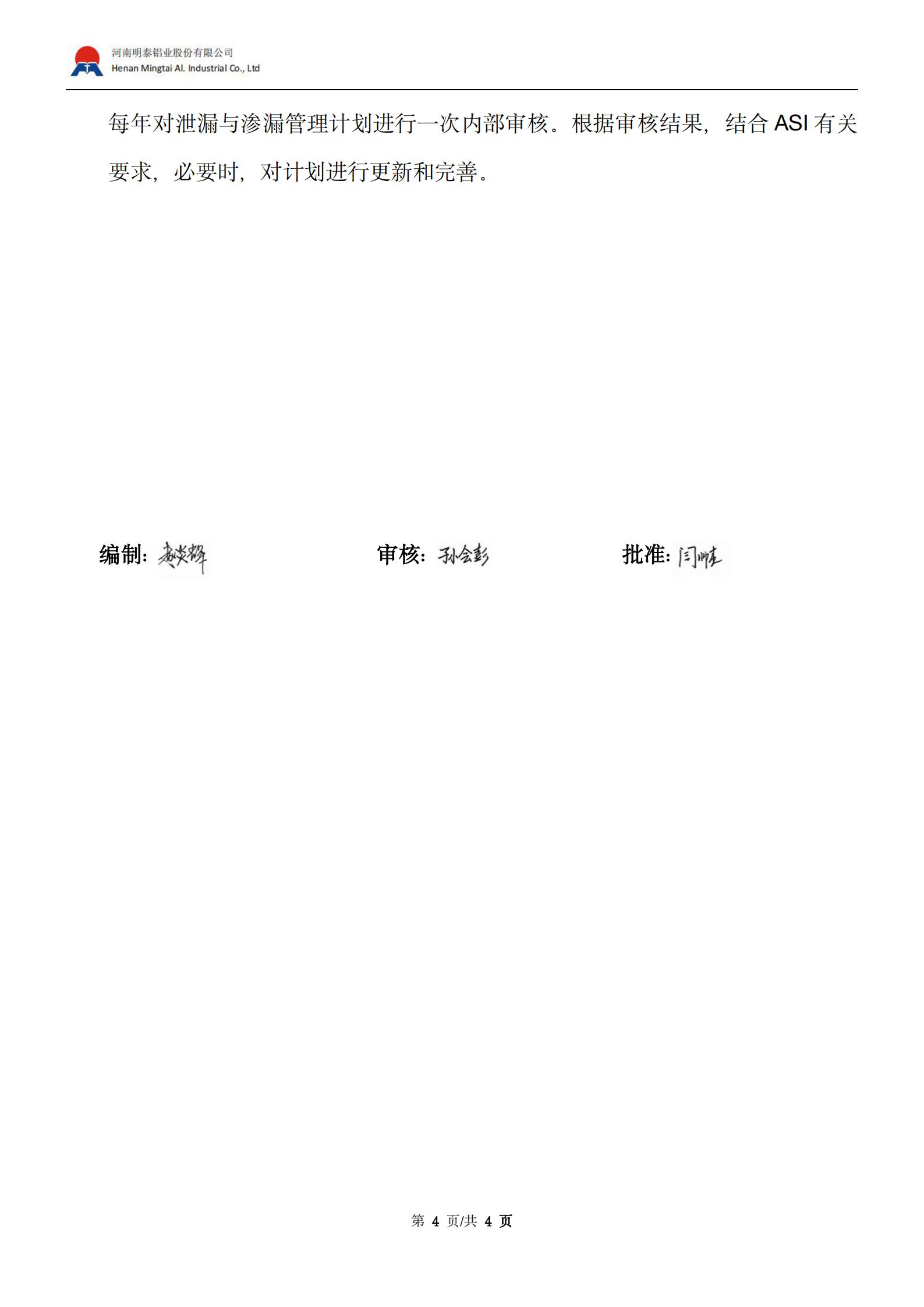 泄漏和渗漏管理计划