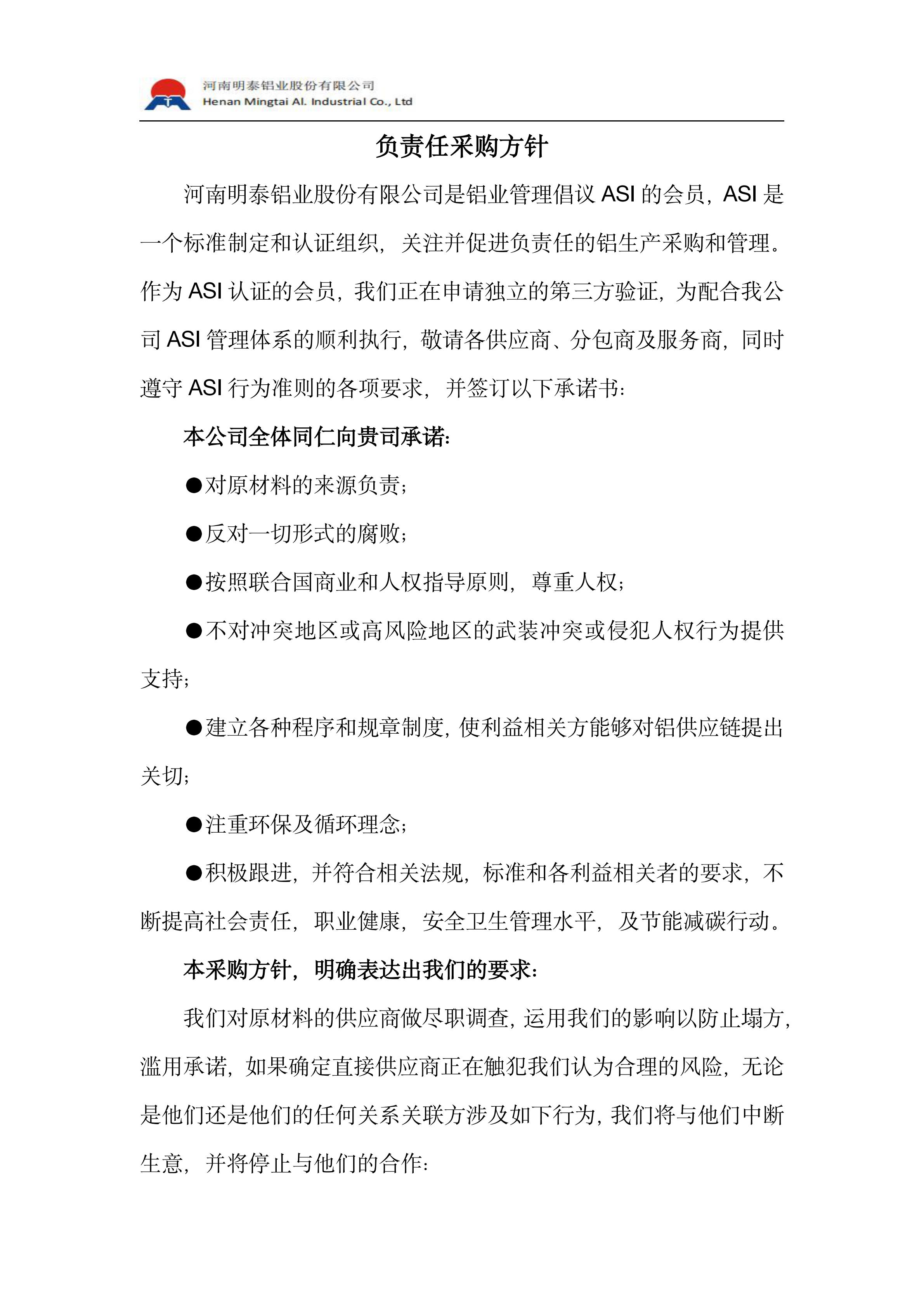 负责任采购方针