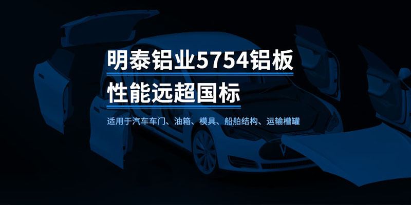 国标5754-H24制造汽车零件用铝板_汽车车厢用5754合金铝板_5754冲压铝板厂家-规格齐全|全国定制|发货快速_在线询价