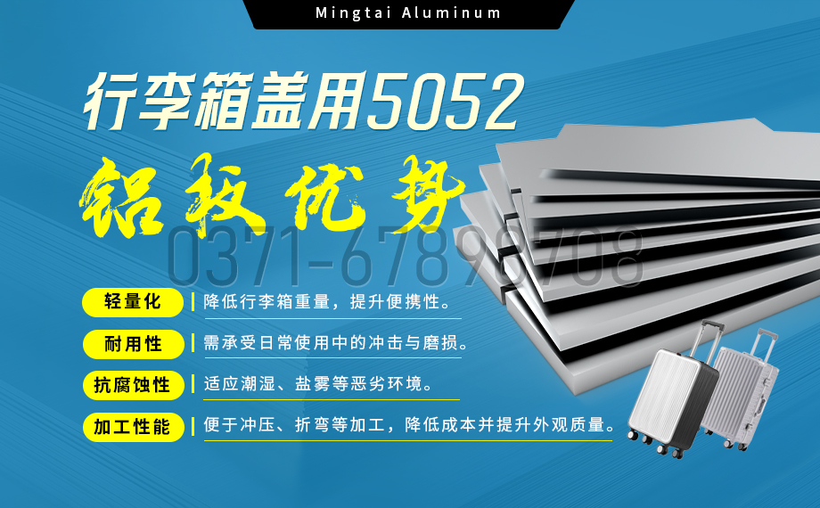 云顶集团铝业5052铝板：以匠心工艺赋能行李箱盖轻量化  实现品牌高质量发展