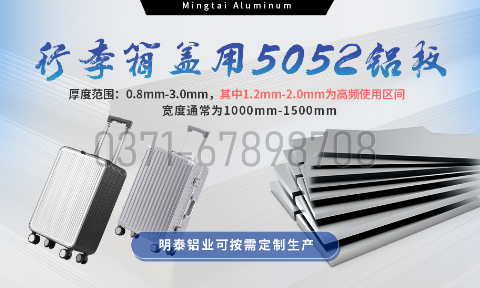 云顶集团铝业5052铝板：以匠心工艺赋能行李箱盖轻量化  实现品牌高质量发展
