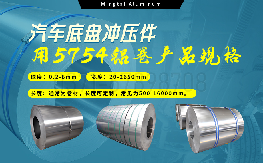 5754铝板带：汽车底盘轻量化的优选材料