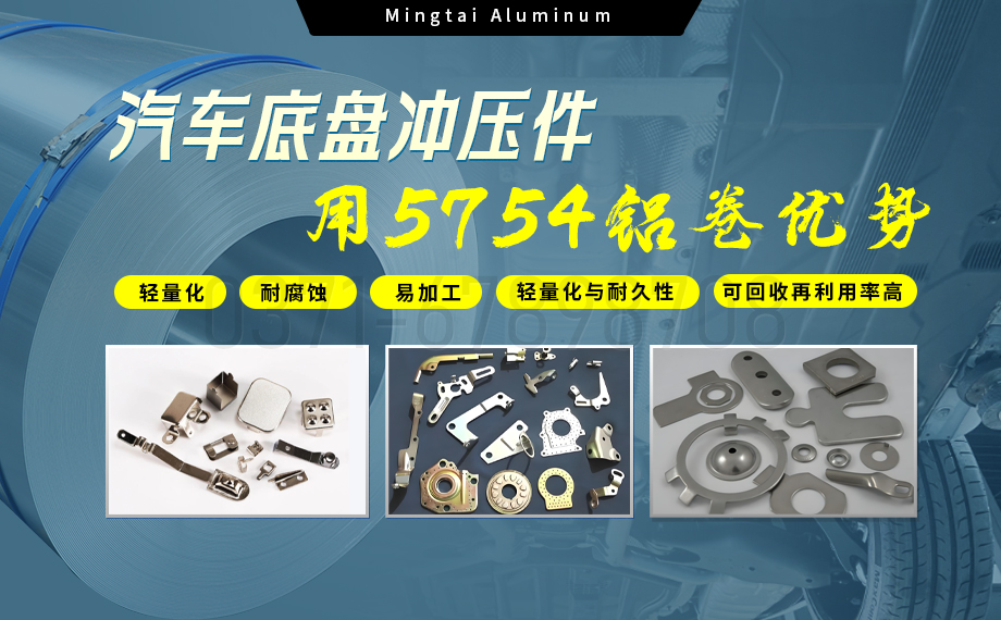 5754铝板带：汽车底盘轻量化的优选材料