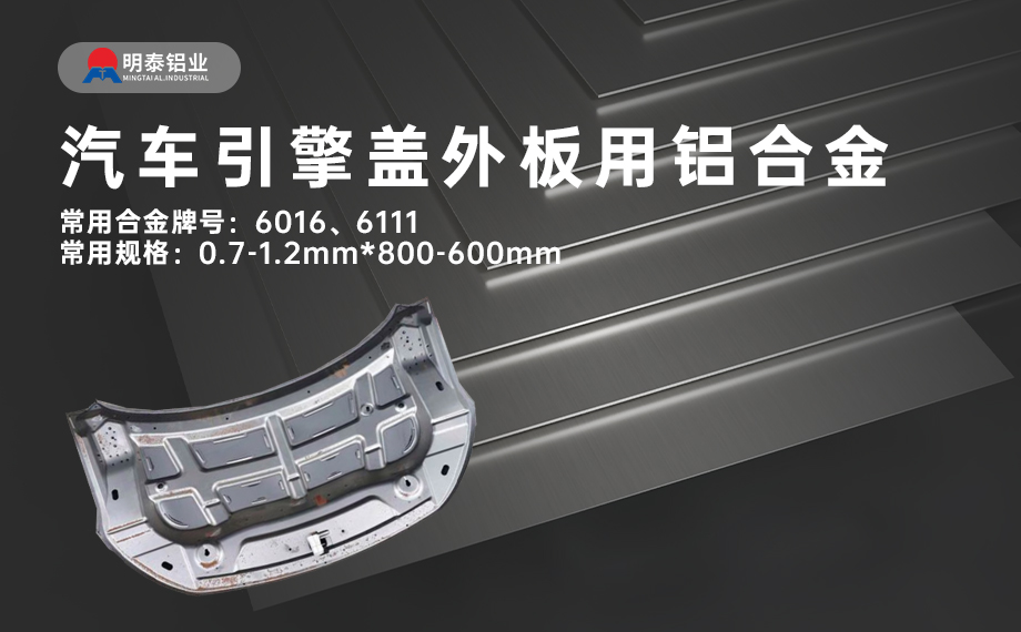 汽车引擎盖外板用6016与6111铝合金 延伸率高、疲劳强度好 符合汽车轻量化发展趋势