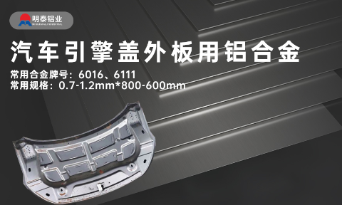 汽车引擎盖外板用6016与6111铝合金 延伸率高、疲劳强度好 符合汽车轻量化发展趋势