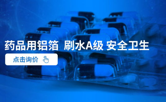 云顶集团铝业--大型药用铝箔生产厂家,供应药丸铝箔包装,药用ptp铝箔,药瓶封口铝箔