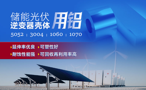储能光伏用铝_光伏逆变器铝壳用3004铝板,光伏太阳能边框深冲铝板_逆变器外壳 常用合金牌号：1060、1070、5052(O态)