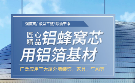 自从看了3003铝板的这篇文章，采购蜂窝铝板用铝箔再也不怕被黑了