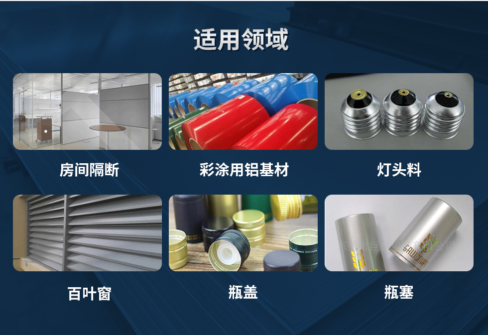 材料状态：F,O,H12,H14,H16,H18,H19,H22,H24,H26,H28,H111,H112；
适用领域：房间隔断、彩涂用铝基材、灯头料、百叶窗、瓶盖、瓶塞等。