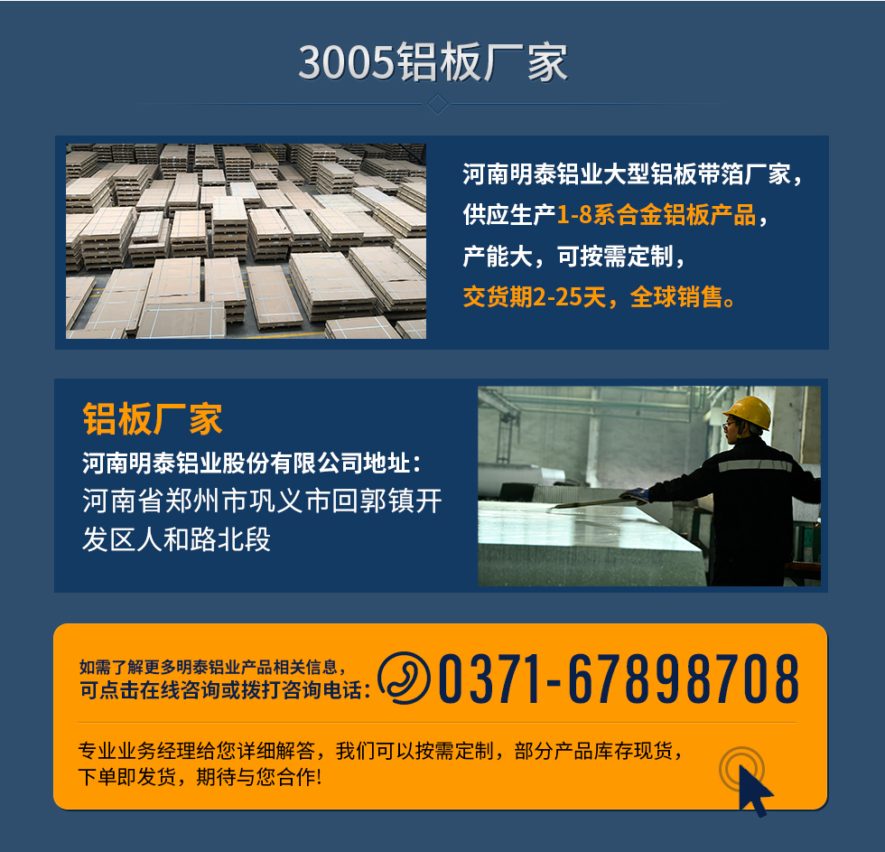 3005铝板厂家
河南云顶集团铝业大型铝板带箔厂家，供应生产1-8系合金铝板产品，产能大，可按需定制，交货期2-25天，全球销售。
铝板厂家云顶集团地址：河南省郑州市巩义市回郭镇开发区人和路北段
如需了解更多云顶集团铝业产品相关信息，可点击在线咨询，或拨打咨询电话：0371-67898708，专业业务经理给您详细解答，我们可以按需定制，部分产品库存现货，下单即发货，期待与您合作!