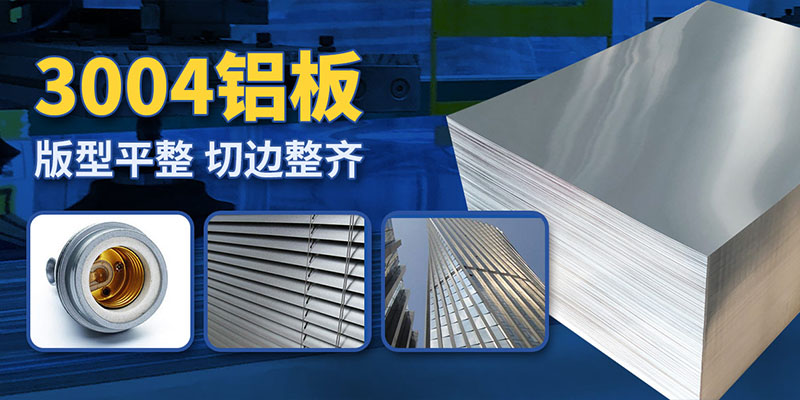 猪圈消毒灯外壳灯罩用3004|3104铝板带：高效、环保与耐用的完美结合